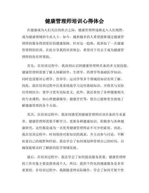 健康管理师培训心得体会