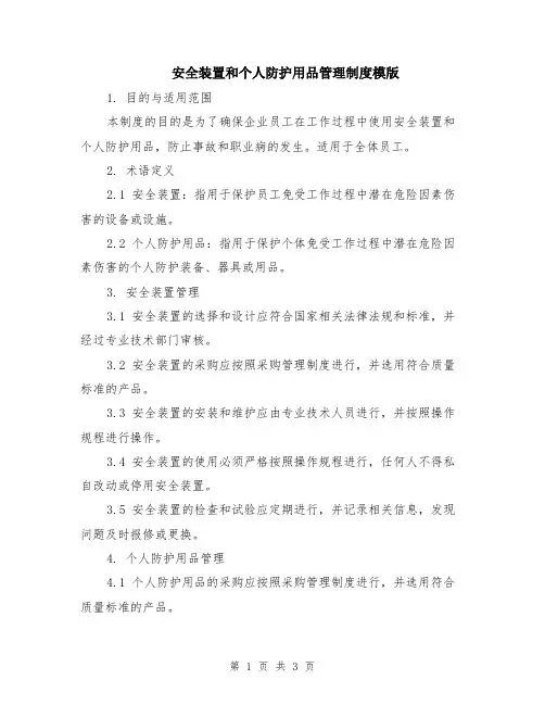 安全装置和个人防护用品管理制度模版