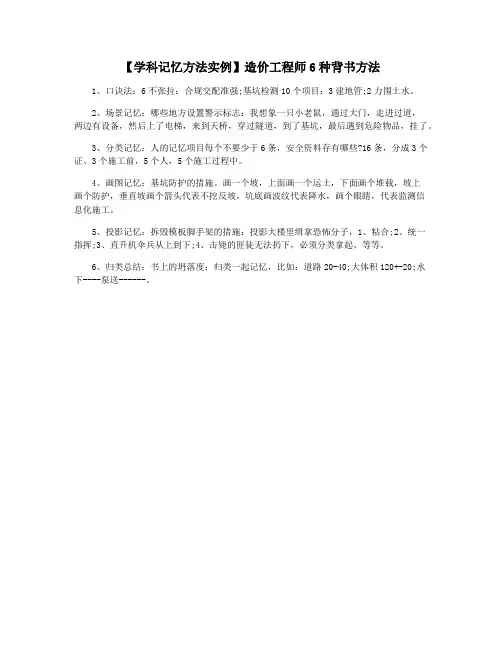 【学科记忆方法实例】造价工程师6种背书方法