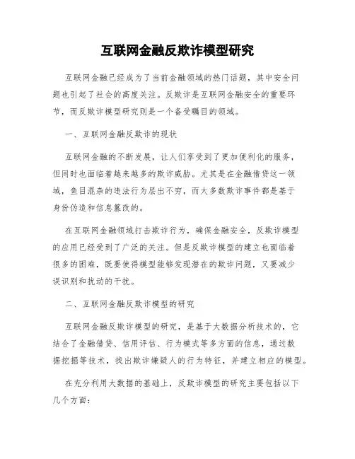 互联网金融反欺诈模型研究