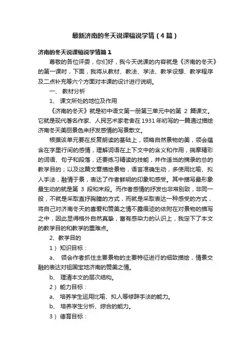 最新济南的冬天说课稿说学情（4篇）