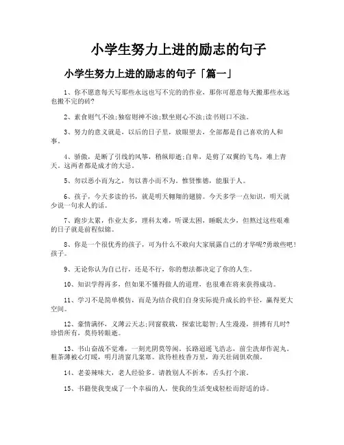 小学生努力上进的励志的句子