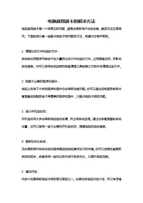 电脑越用越卡的解决方法