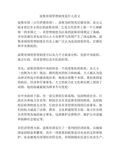 波斯帝国管理制度是什么范文