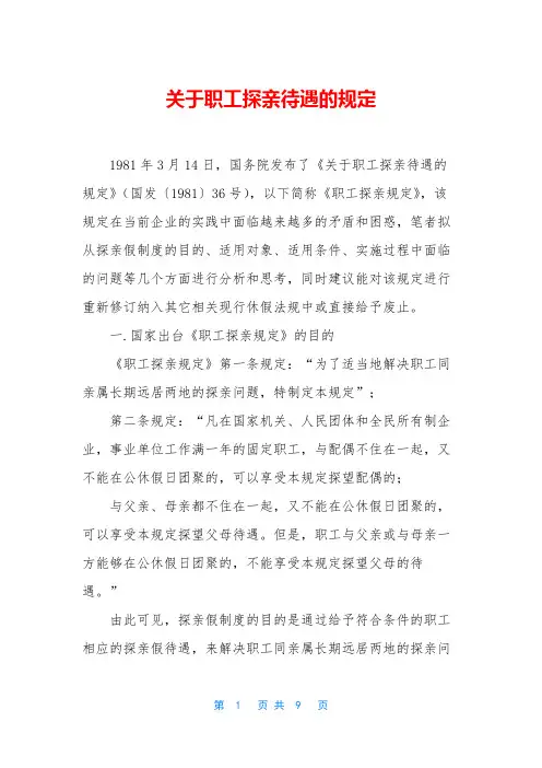 关于职工探亲待遇的规定