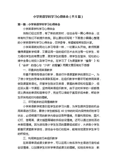 小学英语学科学习心得体会（共5篇）