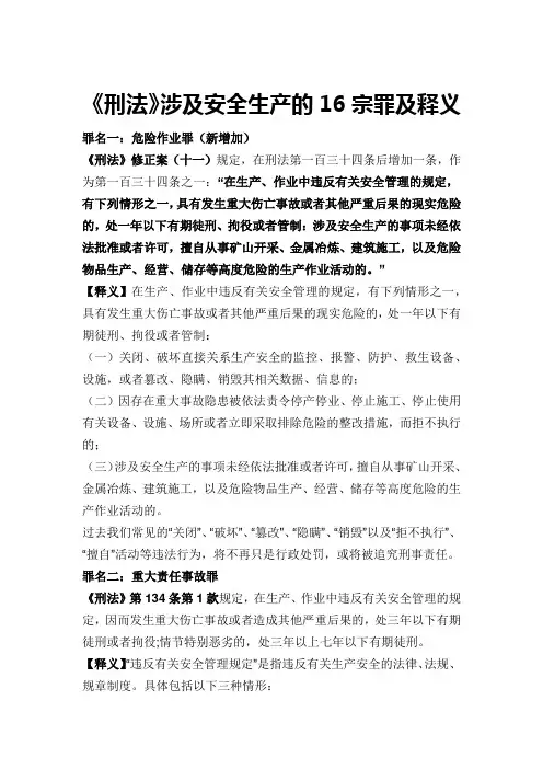 《刑法》涉及安全生产的16宗罪及释义