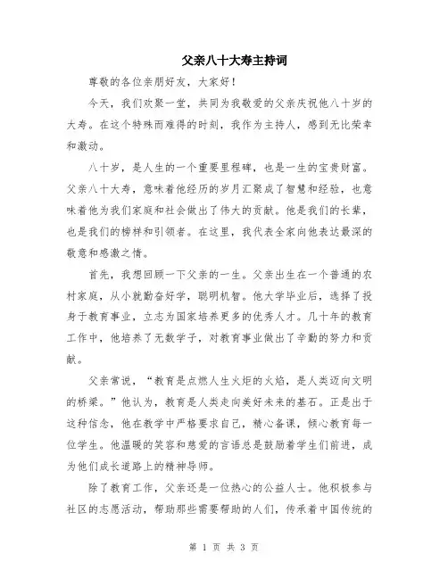 父亲八十大寿主持词