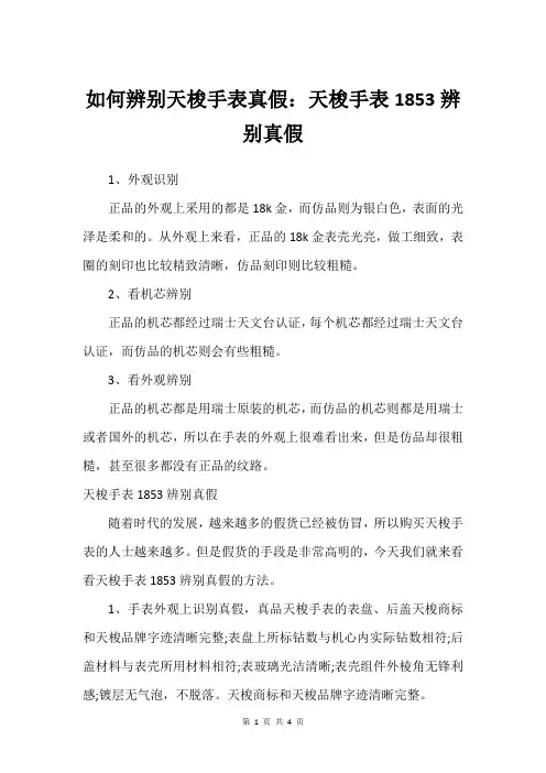 如何辨别天梭手表真假：天梭手表1853辨别真假