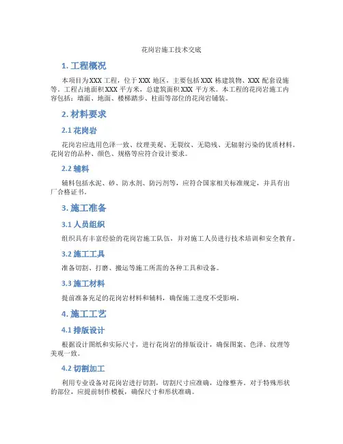 花岗岩施工技术交底