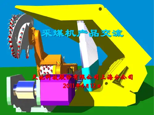天地科技上海采煤机介绍
