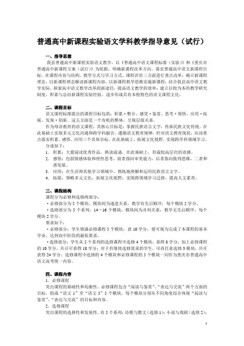 普通高中新课程实验语文学科教学指导意见(试行)