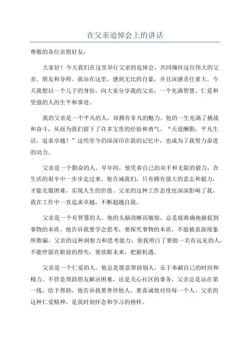 在父亲追悼会上的讲话