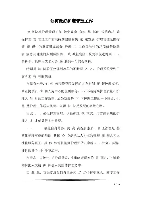 如何做好护理管理工作 