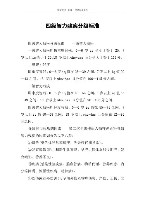 四级智力残疾分级标准