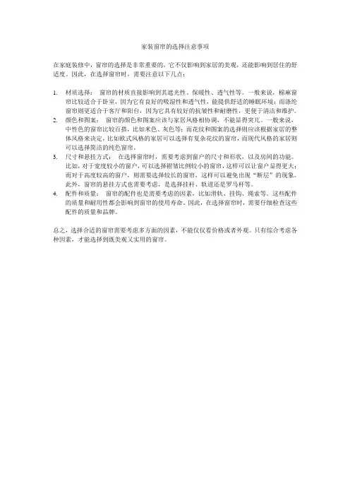 家装窗帘的选择注意事项