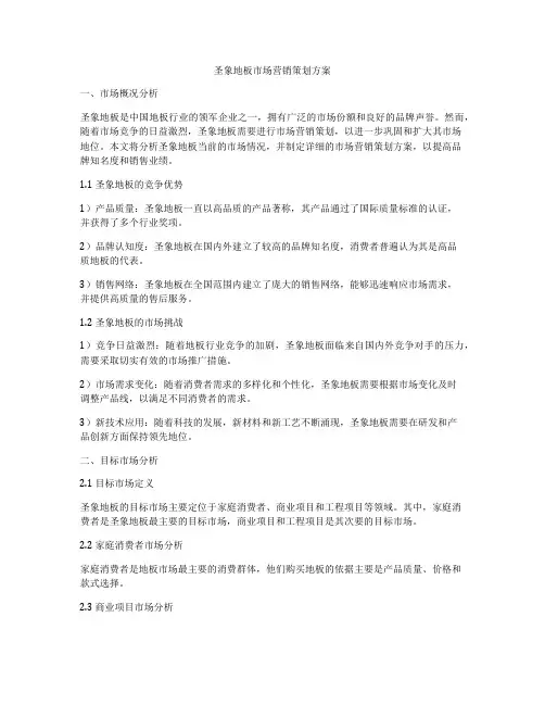 圣象地板市场营销策划方案