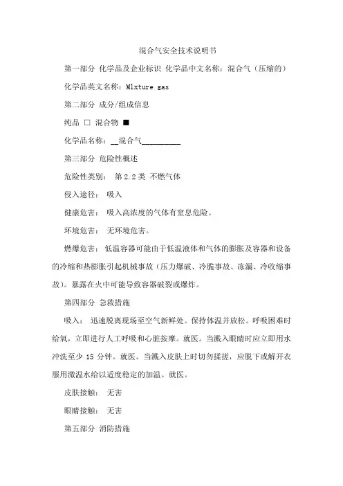 混合气安全技术说明书