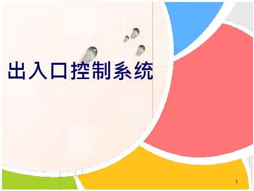 出入口(门禁)控制系统