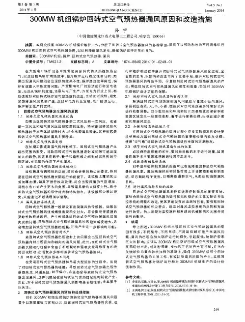 300MW机组锅炉回转式空气预热器漏风原因和改造措施