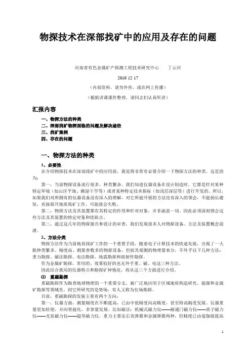(丁云河)物探技术在深部找矿中的应用与存在的问题