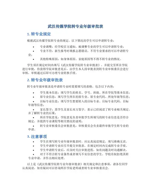武汉传媒学院转专业年级审批表