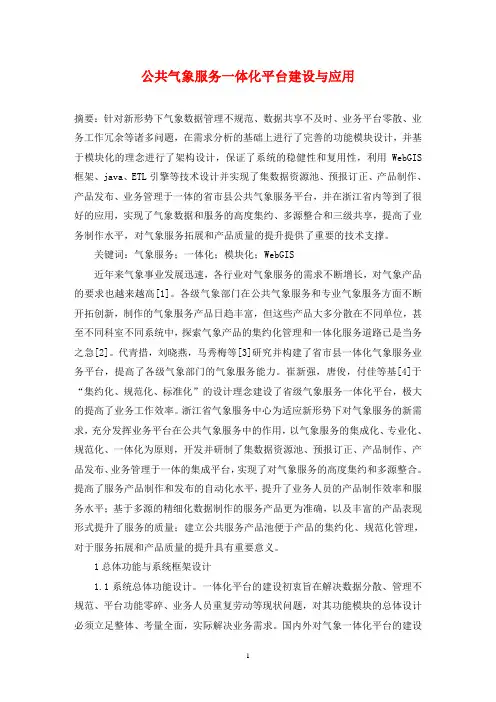 公共气象服务一体化平台建设与应用