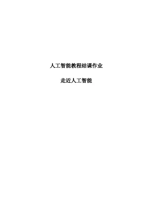 人工智能结课论文