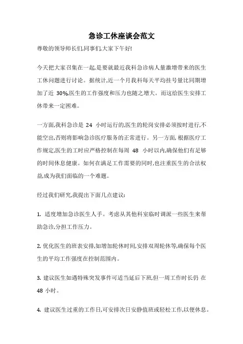 急诊工休座谈会范文