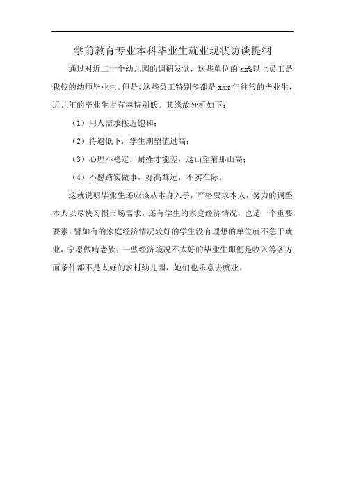 学前教育专业本科毕业生就业现状访谈提纲