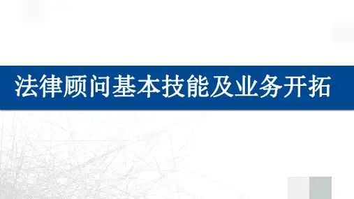 法律顾问的基本技能及业务开拓