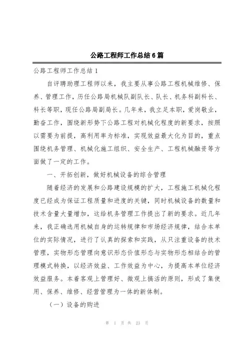 公路工程师工作总结6篇