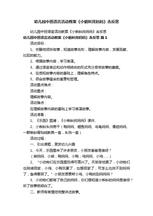 幼儿园中班语言活动教案《小蝌蚪找妈妈》含反思
