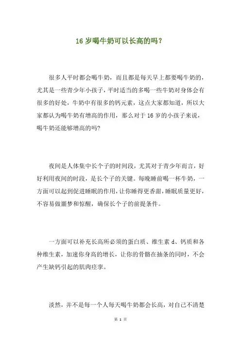16岁喝牛奶可以长高的吗？
