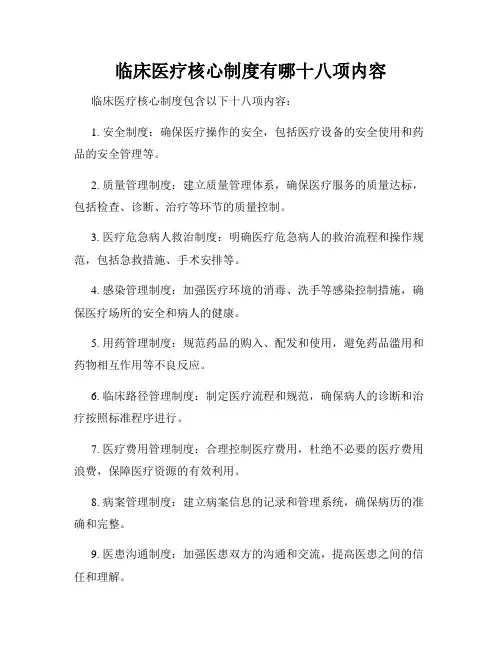 临床医疗核心制度有哪十八项内容