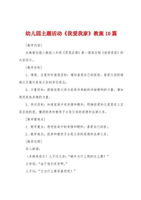 幼儿园主题活动《我爱我家》教案