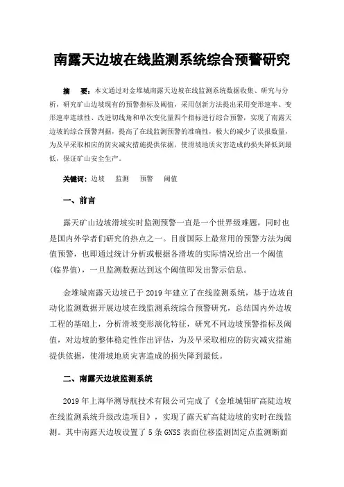 南露天边坡在线监测系统综合预警研究