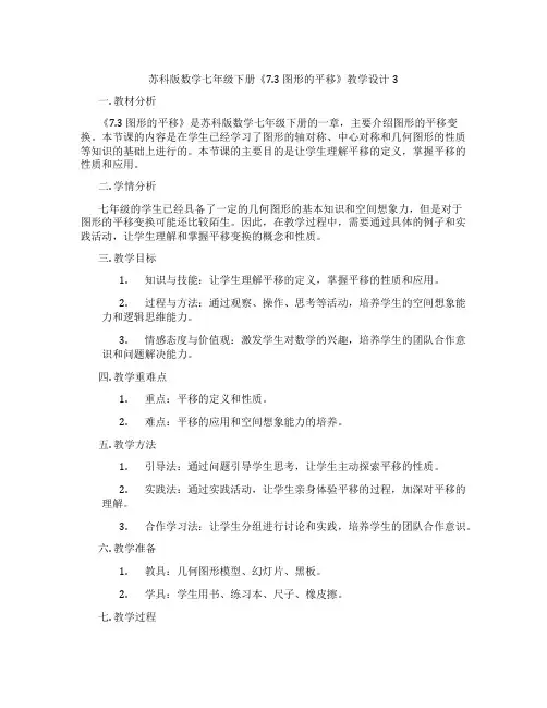 苏科版数学七年级下册《7.3 图形的平移》教学设计3