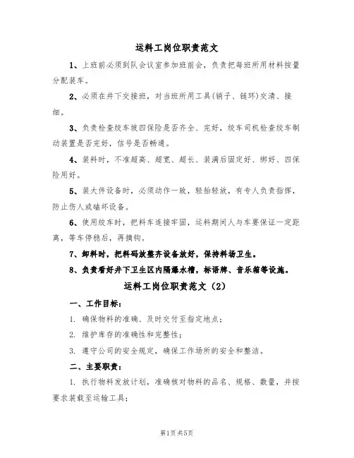 运料工岗位职责范文(3篇)