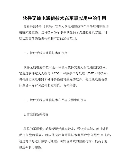 软件无线电通信技术在军事应用中的作用