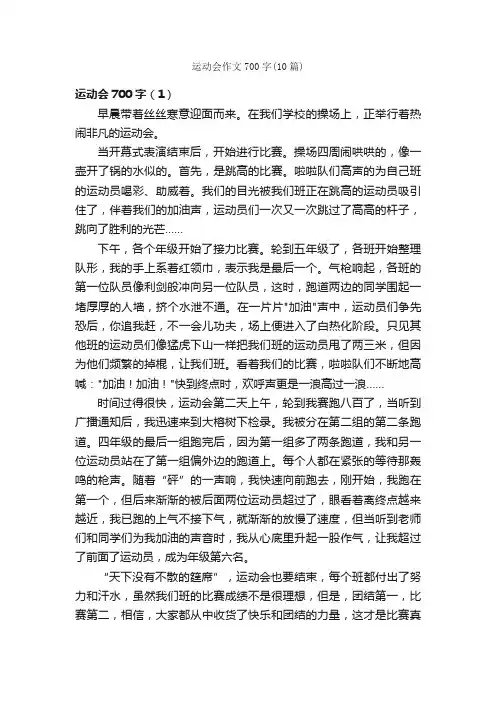 运动会作文700字（10篇）_运动会作文_
