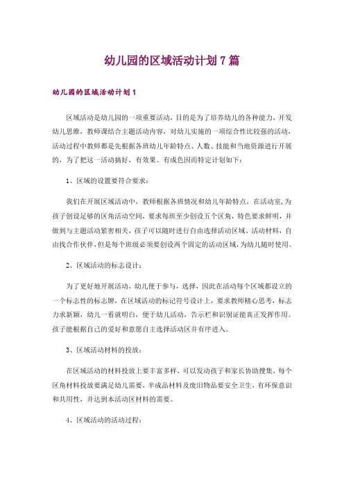幼儿园的区域活动计划7篇