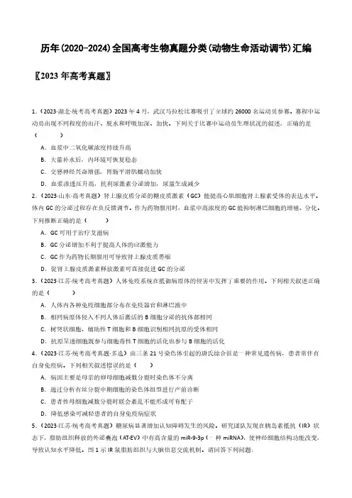 历年(2020-2024)全国高考生物真题分类(动物生命活动调节)汇编(附答案)