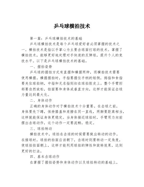 乒乓球横拍技术