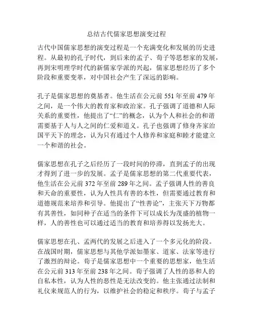 总结古代儒家思想演变过程