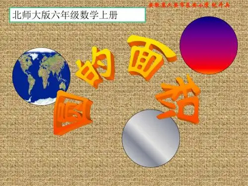 北师大版数学六年级上册《圆的面积》PPT课件