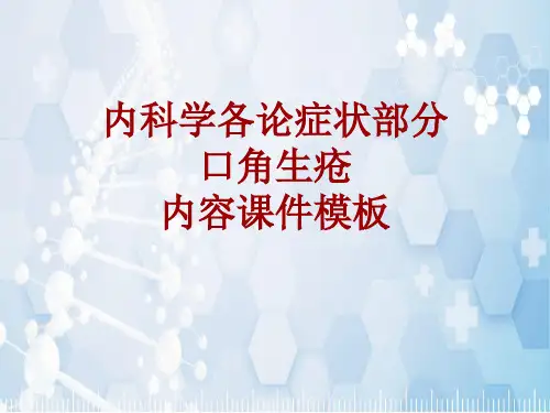 内科学_各论_症状：口角生疮_课件模板