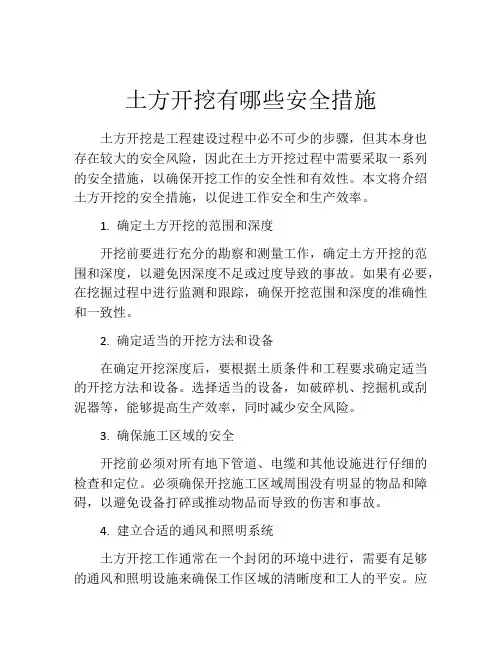 土方开挖有哪些安全措施