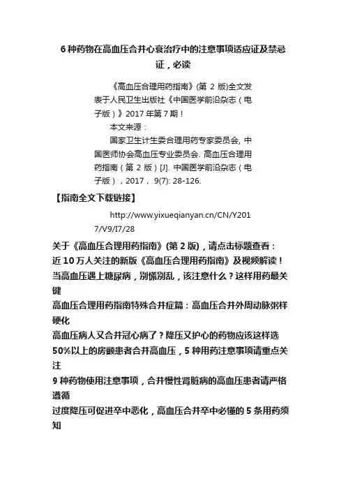 6种药物在高血压合并心衰治疗中的注意事项适应证及禁忌证，必读