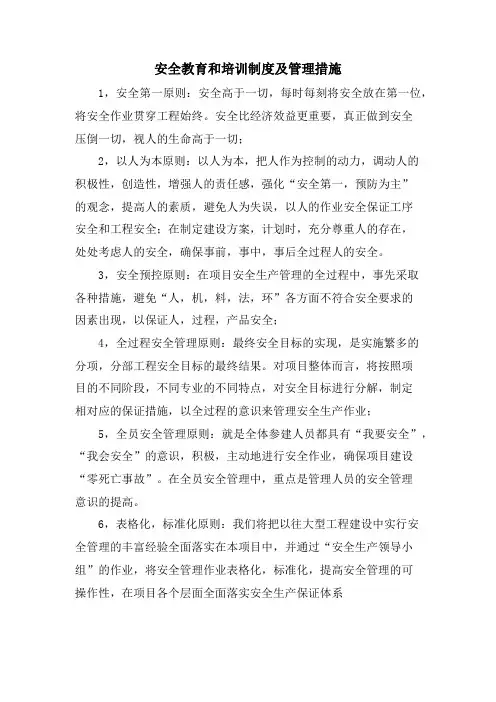 安全教育和培训制度及管理措施